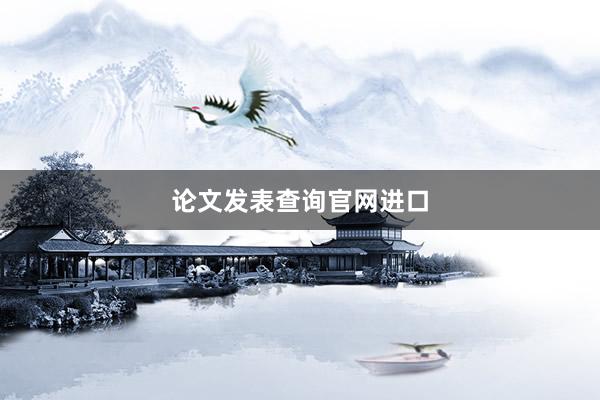 论文发表查询官网进口