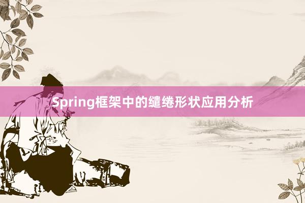 Spring框架中的缱绻形状应用分析