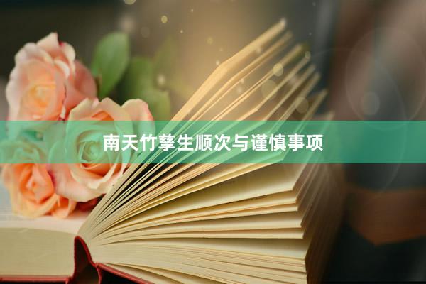 南天竹孳生顺次与谨慎事项
