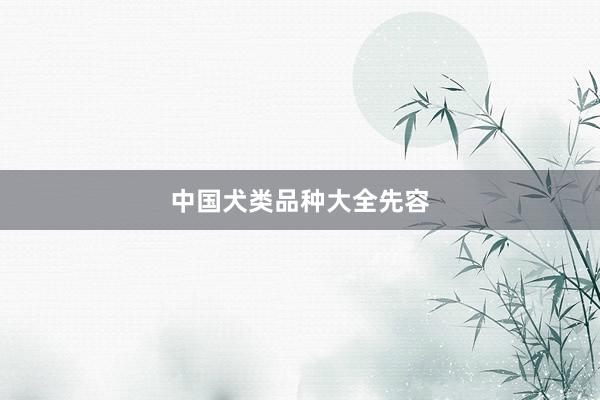 中国犬类品种大全先容