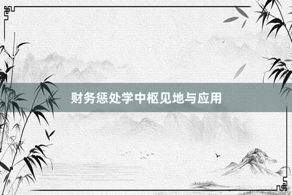 财务惩处学中枢见地与应用